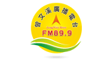 曾文溪廣播電台