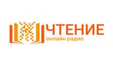 Радио ЧТЕНИЕ