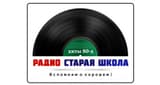 Радио Старая Школа