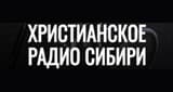 Христианское Радио Сибири