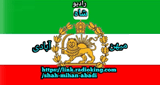 رادیو شاه میهن آبادی