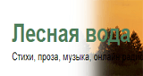 Лесная Вода
