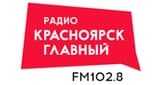 Радио «Красноярск Главный»