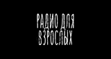 Радио для взрослых