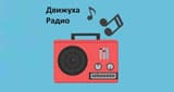 Радио Движуха