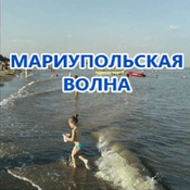 Mariupol Wave