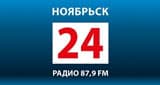 Ноябрьск 24