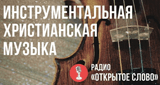 Христианская Инструментальная музыка
