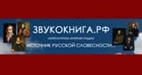 ЗВУКОКНИГА.РФ