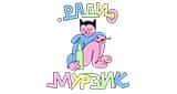 Мурзик Радио