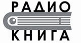 Радио Книга