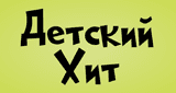 Детский Хит