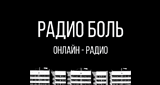 Радио Боль