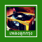 เพลงลูกกรุง LookkungRadio Eingdoi Station Thailand
