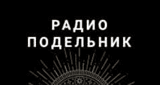 Радио Подельник