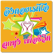 เพลงลูกทุ่ง Looktung Eingdoi Station Thailand
