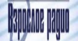 Взрослое радио