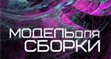 MDS Station - Модель для сборки