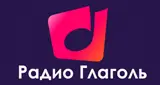 Радио Глаголь